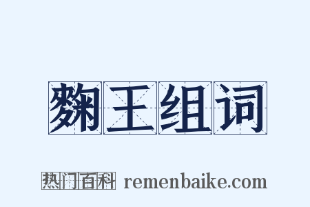 麴王组词是什么意思的图片
